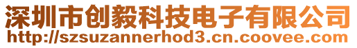 深圳市創(chuàng)毅科技電子有限公司