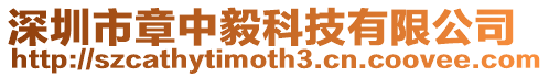 深圳市章中毅科技有限公司
