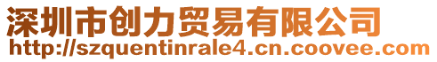 深圳市創力貿易有限公司