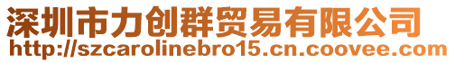 深圳市力創群貿易有限公司