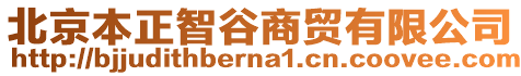北京本正智谷商貿(mào)有限公司