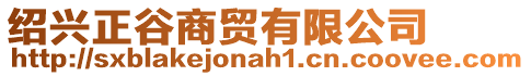 紹興正谷商貿(mào)有限公司