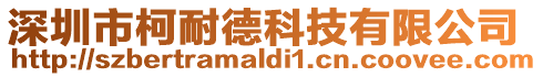 深圳市柯耐德科技有限公司