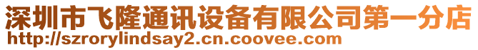深圳市飛隆通訊設(shè)備有限公司第一分店