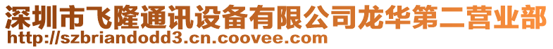 深圳市飛隆通訊設備有限公司龍華第二營業部