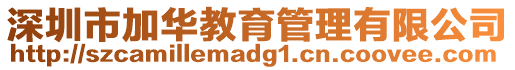 深圳市加華教育管理有限公司