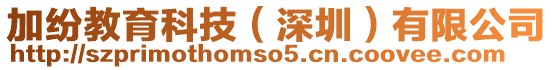 加紛教育科技(深圳)有限公司