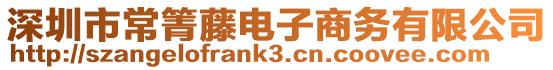 深圳市常箐藤電子商務有限公司
