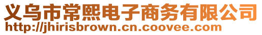 義烏市常熙電子商務有限公司