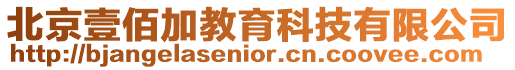 北京壹佰加教育科技有限公司