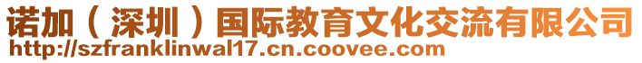 諾加(深圳)國際教育文化交流有限公司
