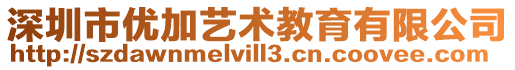 深圳市優加藝術教育有限公司