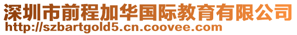 深圳市前程加華國際教育有限公司