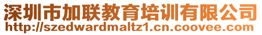 深圳市加聯(lián)教育培訓有限公司