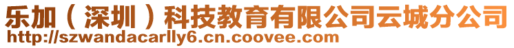 樂加(深圳)科技教育有限公司云城分公司