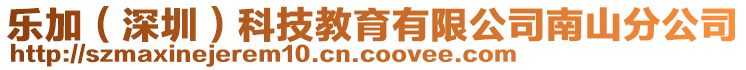 樂加(深圳)科技教育有限公司南山分公司