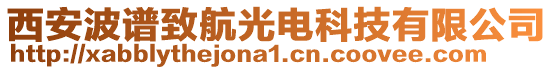 西安波譜致航光電科技有限公司