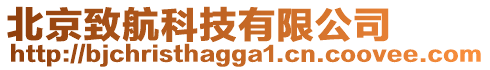 北京致航科技有限公司