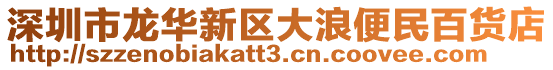 深圳市龍華新區大浪便民百貨店