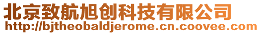 北京致航旭創(chuàng)科技有限公司
