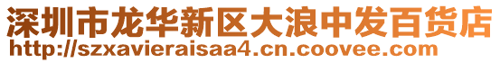 深圳市龍華新區(qū)大浪中發(fā)百貨店