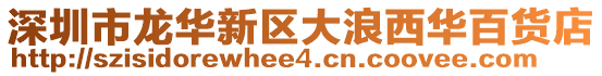 深圳市龍華新區(qū)大浪西華百貨店