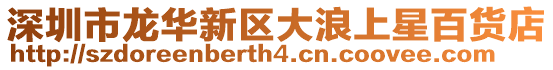 深圳市龍華新區(qū)大浪上星百貨店
