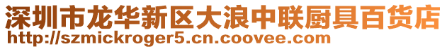 深圳市龍華新區大浪中聯廚具百貨店