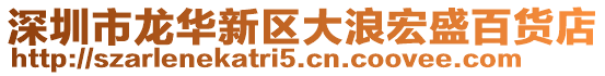 深圳市龍華新區大浪宏盛百貨店