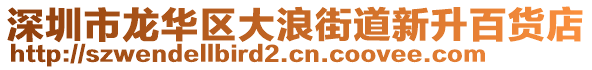 深圳市龍華區大浪街道新升百貨店