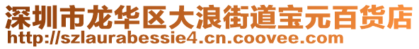 深圳市龍華區大浪街道寶元百貨店