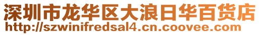 深圳市龍華區(qū)大浪日華百貨店