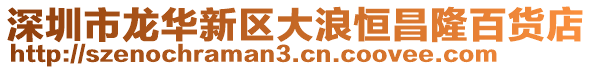 深圳市龍華新區大浪恒昌隆百貨店