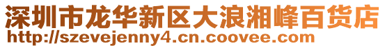 深圳市龍華新區大浪湘峰百貨店