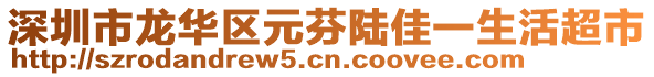 深圳市龍華區(qū)元芬陸佳一生活超市