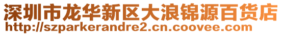 深圳市龍華新區大浪錦源百貨店