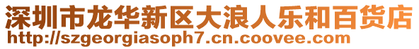深圳市龍華新區大浪人樂和百貨店