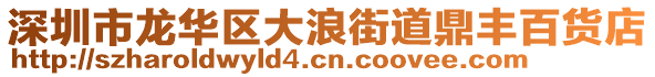 深圳市龍華區大浪街道鼎豐百貨店