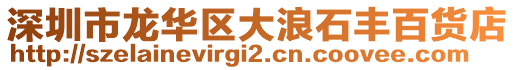 深圳市龍華區(qū)大浪石豐百貨店