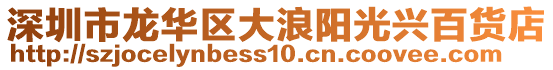 深圳市龍華區(qū)大浪陽(yáng)光興百貨店