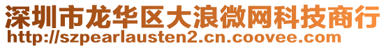 深圳市龍華區大浪微網科技商行
