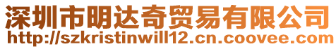 深圳市明達奇貿易有限公司