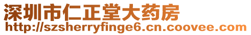 深圳市仁正堂大藥房