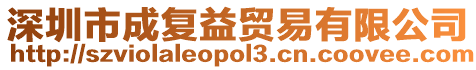 深圳市成復(fù)益貿(mào)易有限公司
