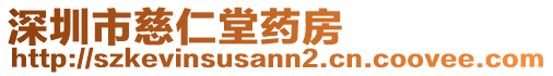 深圳市慈仁堂藥房