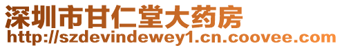 深圳市甘仁堂大藥房