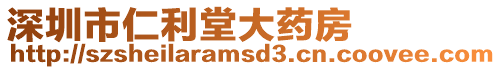 深圳市仁利堂大藥房