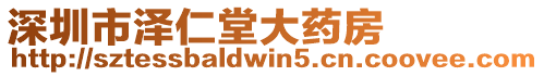 深圳市澤仁堂大藥房