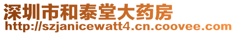 深圳市和泰堂大藥房