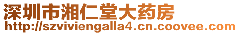 深圳市湘仁堂大藥房